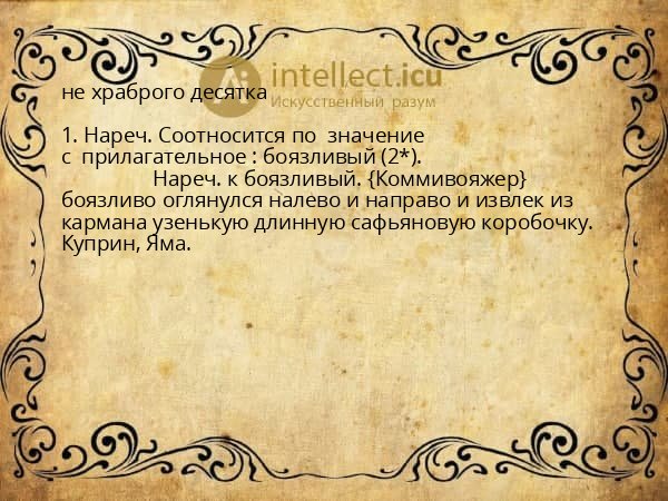 не храброго десятка