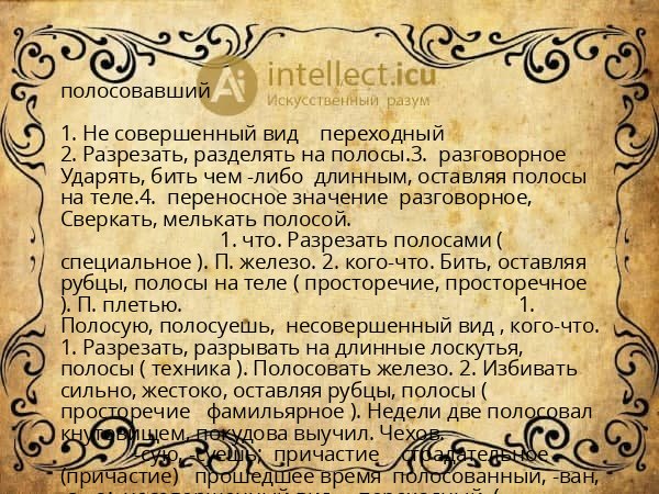полосовавший