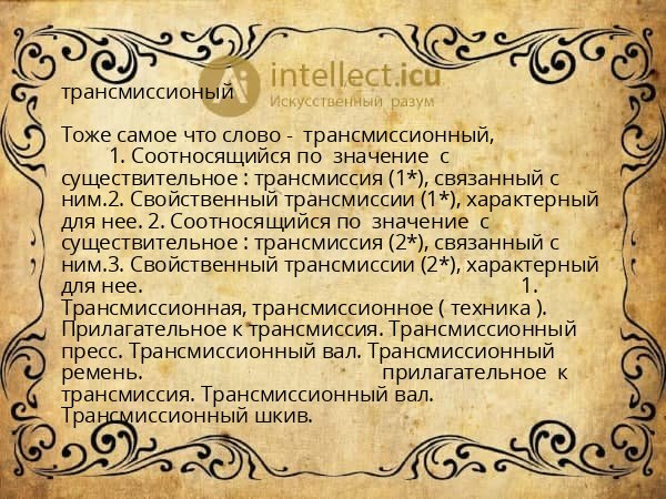 трансмиссионый