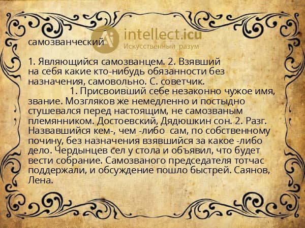 самозванческий