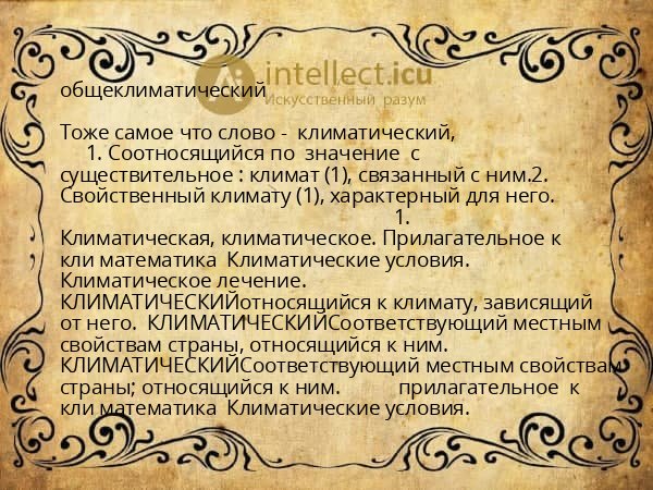 общеклиматический