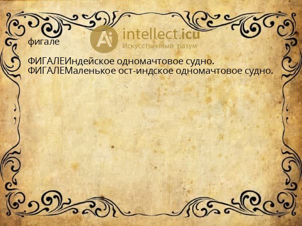 фигале