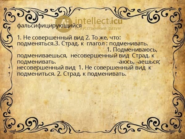 фальсифицирующийся