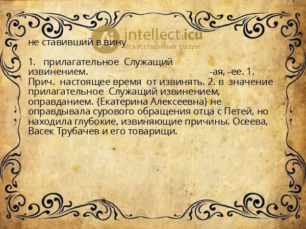не ставивший в вину