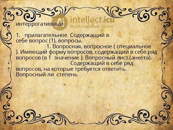 интеррогативный