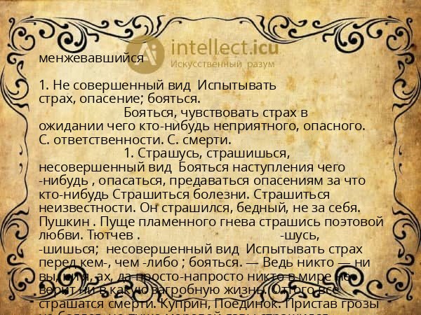 менжевавшийся