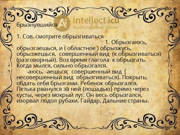 брызнувшийся