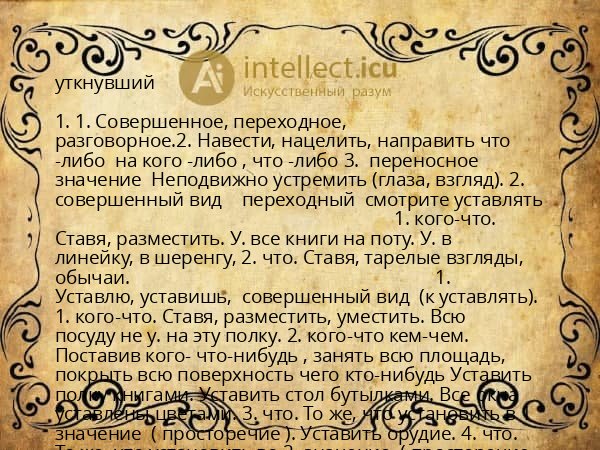 уткнувший