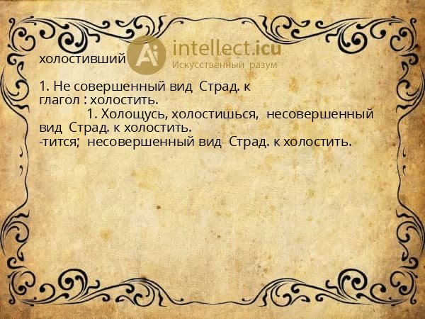 холостивший