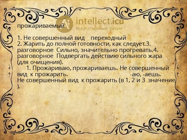 прожариваемый