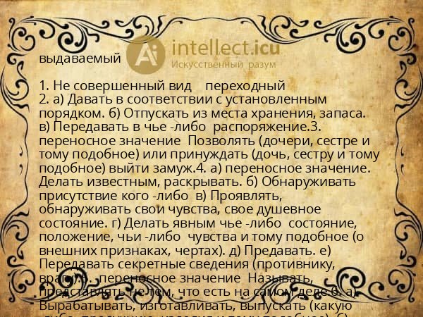 выдаваемый