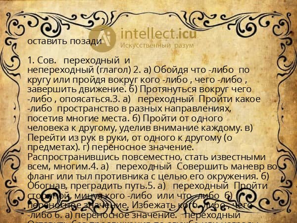 оставить позади