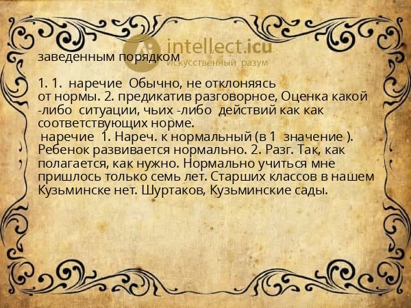 заведенным порядком