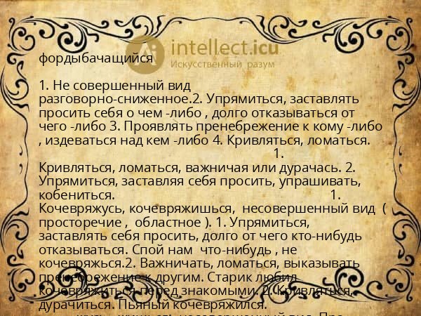 фордыбачащийся