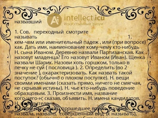 назвавший
