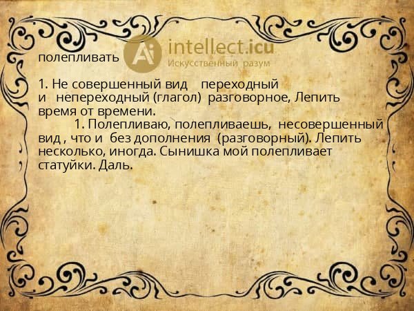 полепливать