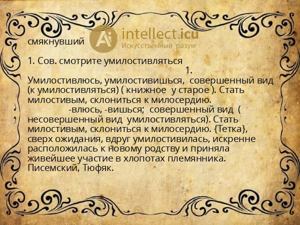 смякнувший
