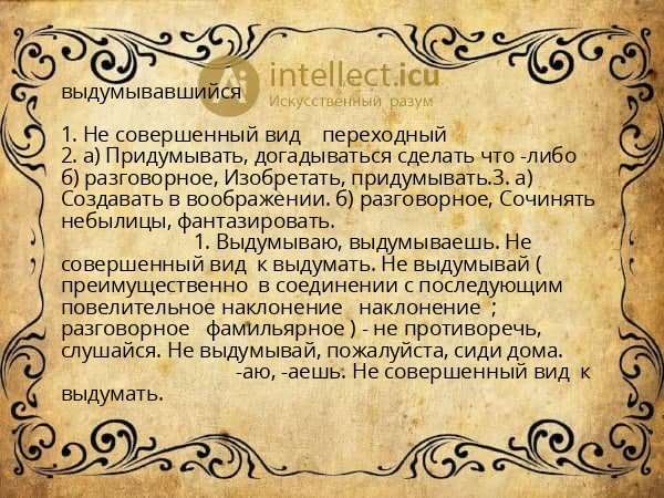 выдумывавшийся