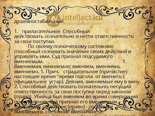 душевностабильный