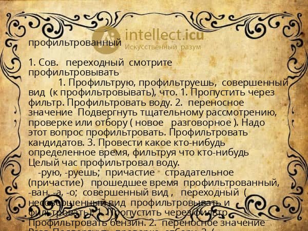 профильтрованный