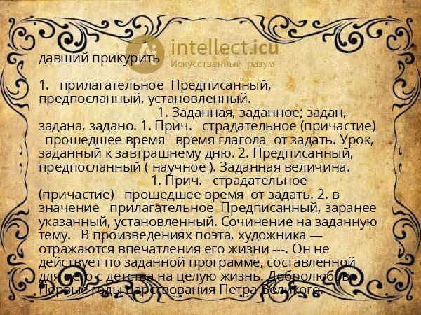 давший прикурить