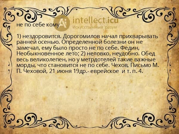 не по себе кому