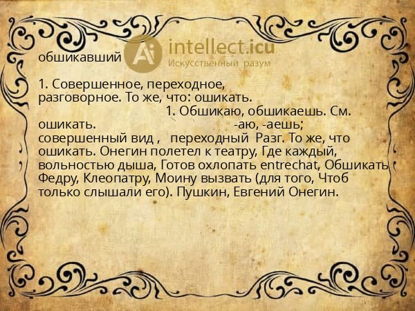 обшикавший