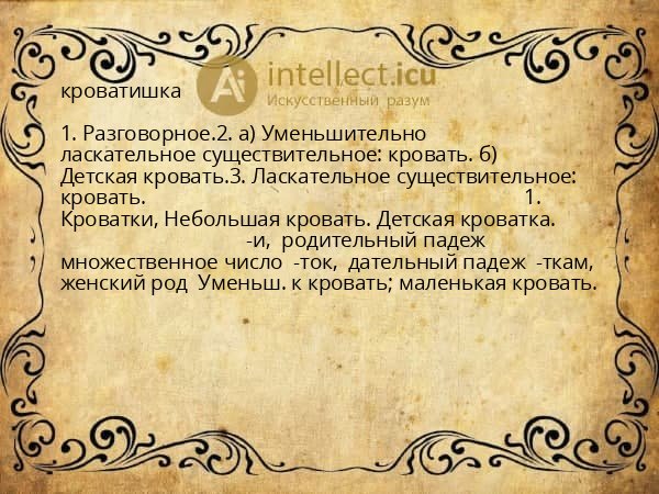 кроватишка