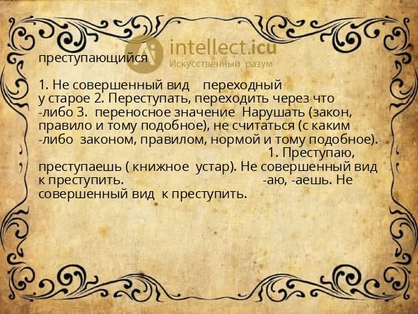 преступающийся