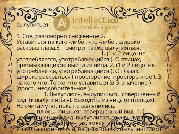 вылупиться