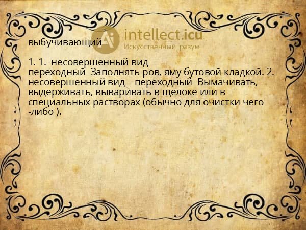 выбучивающий
