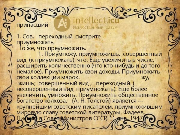 припасший