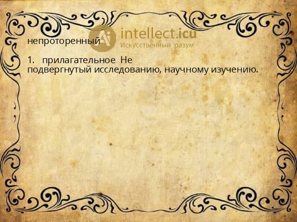 непроторенный