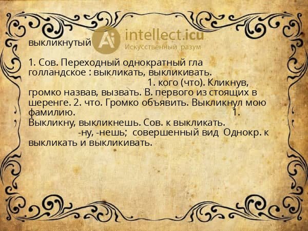 выкликнутый