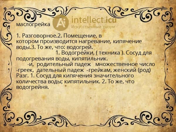 маслогрейка