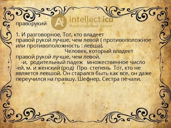 праворукий