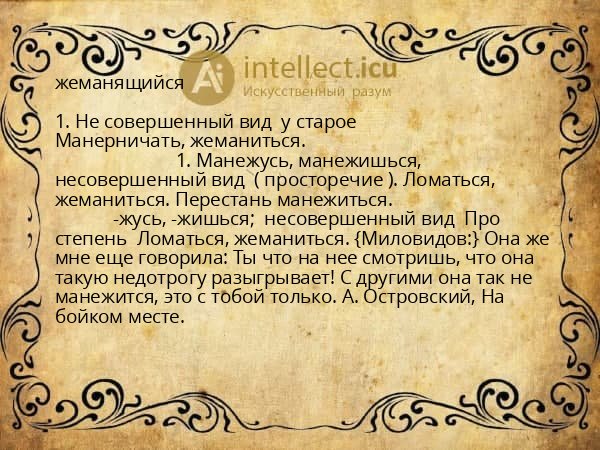 жеманящийся