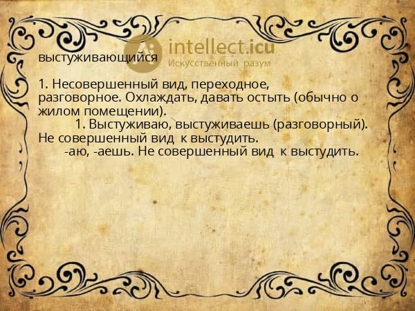 выстуживающийся