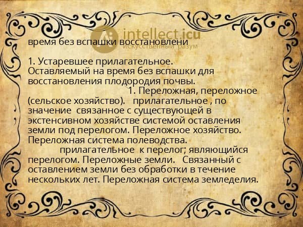 время без вспашки восстановлени