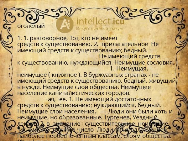 оголелый