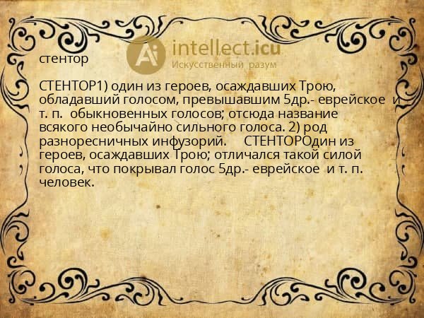 стентор