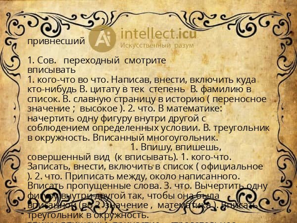 привнесший