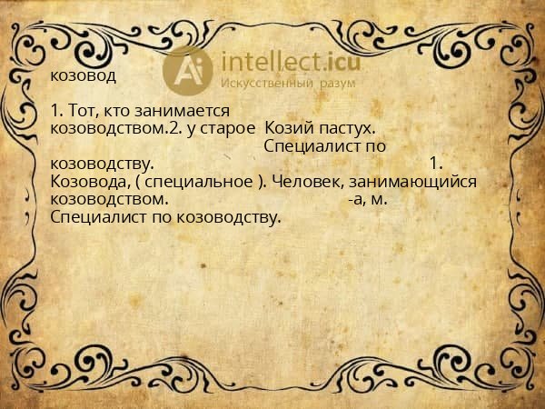 козовод