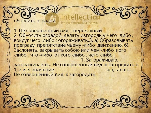 обносить оградой