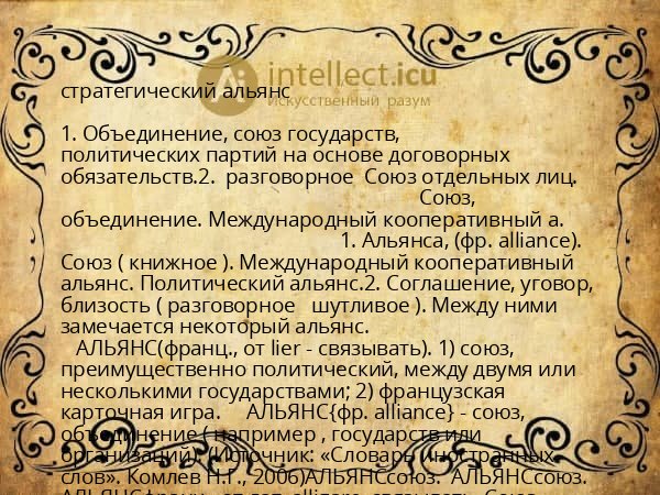 стратегический альянс