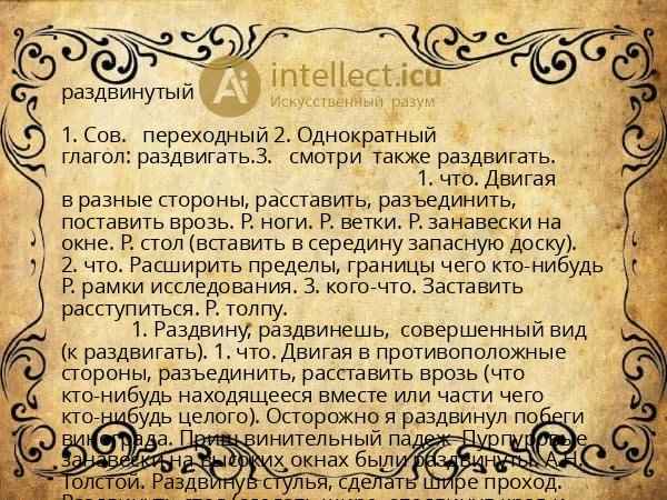 раздвинутый