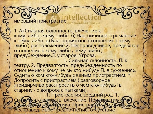 имевший пристрастие