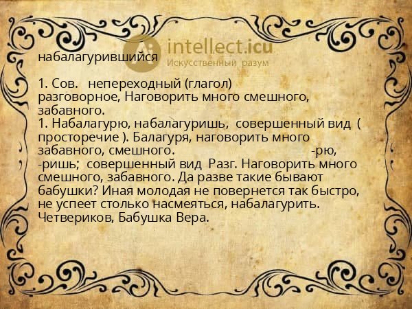 набалагурившийся