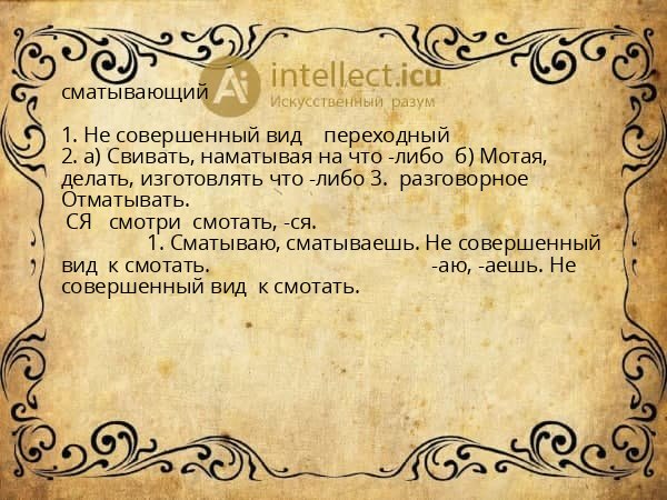 сматывающий