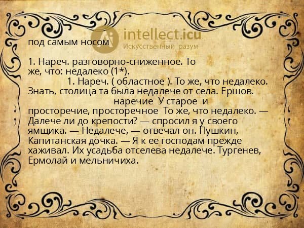 под самым носом